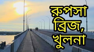 রুপসা ব্রিজ, খুলনা | Rupsa Bridge, Khulna.