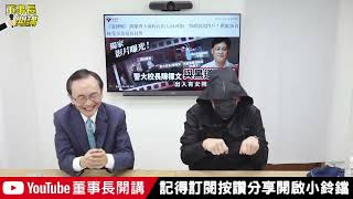 警界大掃除，還有未曝光名單？吳董爆料，暐瀚說「太恐怖了！」【董事長開講】｜吳董 vs 華董｜20230114-1 吳子嘉 李偉華 黃暐瀚