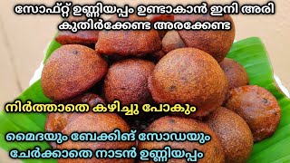 എളുപ്പത്തിൽ അരിപൊടി കൊണ്ട് സൂപ്പർ സോഫ്റ്റ്‌ ഉണ്ണിയപ്പം/Easy Unniyappam with Rice flour