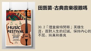 30.2「理查施特勞斯」英雄生涯：面對人生的幻滅，保持內心的不屈、純真和善良