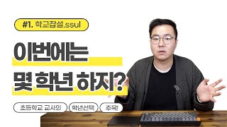 초등학교 교사의 학년 선택에 관한 이야기