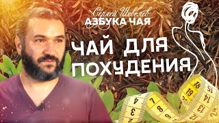 Азбука Чая. Чай для похудения