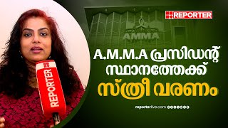 'AMMA പ്രസിഡന്റ് സ്ഥാനത്തേക്ക് ശ്വേതയെ പോലുള്ള സ്ട്രോങ് സ്ത്രീകള്‍ വരണം'; നടി രഞ്ജിനി| Renjini