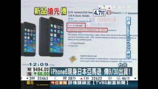 創富新聞-iPhone 6現身日本亞馬遜　傳9/30出貨！