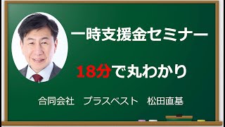 一時支援金申請申請したらどうなった？18分で丸わかり