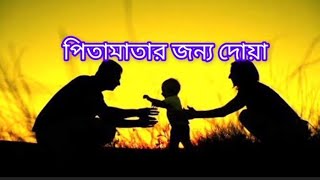 পিতামাতার জন্য দোয়া‎  | Alfatunislammedia Islam song2024