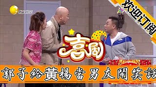 【歡樂飯米粒兒】小品《臨時男友》-郭冬臨給黃楊當男友鬧笑話，看完你不笑算我輸