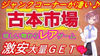 【古本市場 購入品紹介】全品２２０円！？レア物ＧＥＴ♪激熱過ぎるジャンクコーナーの購入品紹介です(^^♪