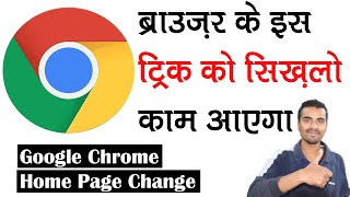 🔥 गूगल क्रोम ब्राउज़र के इस ट्रिक को सिख्लो बहुत काम आएगा - How to change google chrome home page