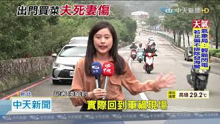 20201103中天新聞　天雨視線差！　追撞貨車「卡進車尾」 夫死妻送醫