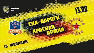 13.02.2022. «СКА-Варяги» – «Красная Армия» | (Париматч МХЛ 21/22) – Прямая трансляция