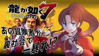 【 Steam版 龍が如く７ 】#９『あの冒険者が…日本の裏社会で一暴れするらしい！？ヾ(≧▽≦)ﾉ』