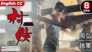 情慾 Cult片系列｜村妓 (Mainland Prostitute)｜周弘｜趙軍｜粵語中字｜ENGSUB｜8號電影院 HK Movie｜美亞｜改編自沈從文經典小說《丈夫》