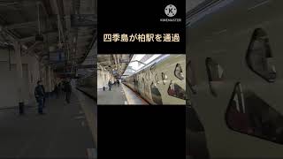 【JR東日本】四季島　柏駅　通過