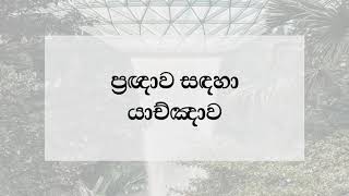 Prayer for Wisdom / ප්‍රඥාව සඳහා යාච්ඤාව