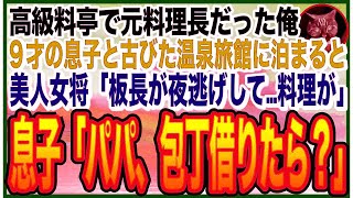 【感動する話】高級料亭の料理長だったことを隠して生きる俺。息子とボロボロ老舗旅館に宿泊すると、美人女将「板長が行方不明？食事どうしたら…」「パパが手伝うよ」➡︎女将とまさか展開