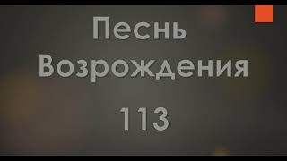 №113 Видел небо в день воскресный | Песнь Возрождения