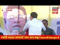 abhishek banerjee live ভুল করেছি জনসমক্ষে দাঁড়িয়ে স্বীকার করলেন অভিষেক কেন bangla news