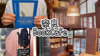 【読書vlog】路地裏に佇むブックカフェ！「絵本とコーヒーのパビリオン」【奈良】