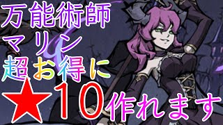 【ダーク姫】万能術師マリンを超お得に☆10にする方法！☆15までの最安値を全て解説【ダークテイルズ】