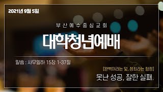 2021.9.5 BJCC 대학청년예배 - [완벽이라는 덫, 정죄라는 함정] 못난 성공, 잘한 실패