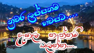 නුවර ලස්සන ම හවසට|  Evening vibe in Kandy lake| නුවර වැව | Kandy beauty