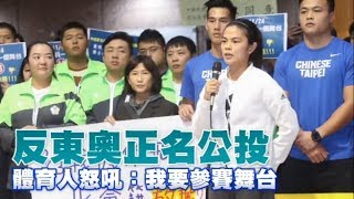 反東奧正名公投　體育人怒吼：我要參賽舞台 | 台灣蘋果日報