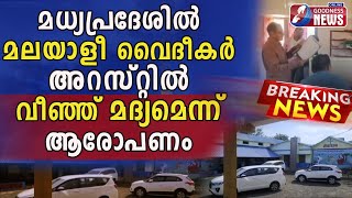 മധ്യപ്രദേശിൽ മലയാളി വൈദികർ അറസ്റ്റിൽ|MADHYAPRADESH|CHURCH|MALAYALI PRIEST|AREST|CATHOLIC|GOODNESS TV