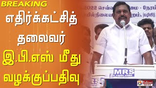 #BREAKING - எதிர்க்கட்சித் தலைவர் இ.பி.எஸ் மீது வழக்குப்பதிவு..! EPS | ADMK | Police Case