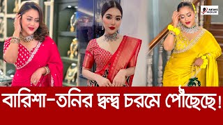 তনিকে কড়া জবাব দিলেন বারিশা হক - শুরু হয়েছে ভার্চুয়াল যুদ্ধ Barisha Haque  Sanvees by Tony