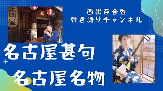 名古屋甚句\u0026名古屋名物/三味線弾き語り#三味線 #弾き語り #愛知県 #名古屋 #甚句