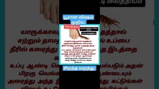 பூரான் விஷம் முறிந்து விடும் #பூரண் கடித்து விட்டால் #பூரான் கடி #shors #medical #medicine tips