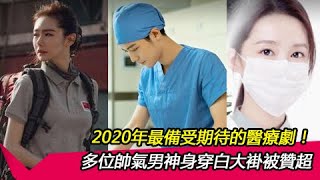 2020年最備受期待的醫療劇！多位帥氣男神身穿白大褂被贊超 | 喵魚樂