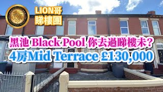 BNO英國🇬🇧買樓｜黑池 Black Pool 你去過睇樓未?｜4房Mid Terrace £130,000