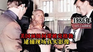 1986年美国顶级间谍被克格勃逮捕现场真实影像，曾官至苏联少将