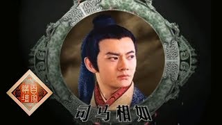 《百家讲坛》 汉武帝的三张面孔（二十二）封禅前奏 20120703 | CCTV百家讲坛官方频道