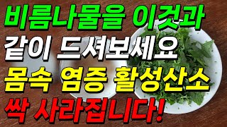 비름나물을 이것과 같이 드셔보세요. 몸속 염증 활성산소 싹 사라집니다! 만성염증에 좋은 음식!