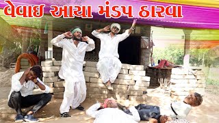 વાઘુભા ના વેવાઈ આયા મોડવો ઠારવા l Vaghubha Ni Comedy l Vaghubha Na Video