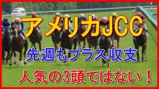 【無料予想】AJCC 2018　人気の3頭では決まらない！　サインから導く穴馬は？