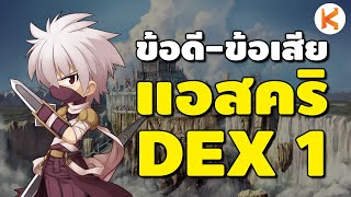 แอสคริมือใหม่#1 ข้อดี-ข้อเสีย เล่นโจร Dex 1 คุ้มค่าแค่ไหน | Ro Classic Gravity