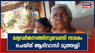 മദ്യവർജനത്തിനുവേണ്ടി സ്വന്തം നാട്ടിൽ സമരം ചെയ്തു; മുന്നിൽ നിന്ന് നയിച്ച് ആദിവാസി മുത്തശ്ശി മാക്ക