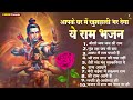 श्री राम जी के अति प्रिये भजन हैं ये ram bhajan nonstop ram bhajan ramayan chaupai sakal bhakti