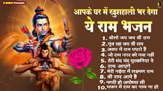 श्री राम जी के अति प्रिये भजन हैं ये | Ram Bhajan #Nonstop Ram Bhajan #Ramayan Chaupai #Sakal Bhakti