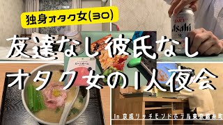 【ビジホ飲み】オタク女のぼっち酒飲み原稿合宿