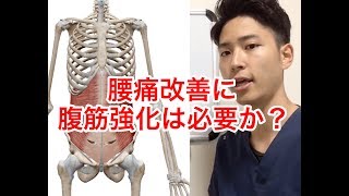 腰痛改善に腹筋は必要か