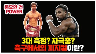 축구에서의 피지컬이란 무엇인가 #축구전술 #프리미어리그 #라리가