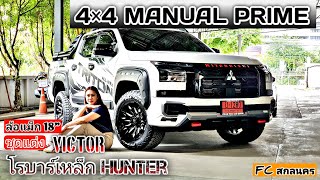 รีวิว ALL NEW TRITON PRIME 4x4 เกียร์ธรรมดา สีขาว แต่งครบจัดเต็ม ลูกค้ามิตซูมอเตอร์ ส่งมอบ จ.สกลนคร