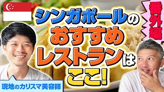 【日本食＆ローカル】シンガポールのオススメ飲食店9選！｜Vol.598【カリスマ美容師・りゅーまるこ氏】