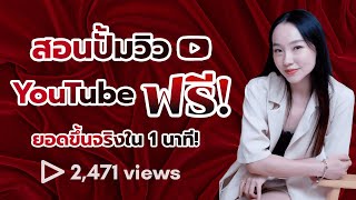 สอนปั้มวิว youtube ฟรี ยอดขึ้นจริงใน 1 นาที!!!