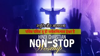 पवित्र, पवित्र तू ही सर्वशक्तिमान ईश्वर है...| स्तुति और आराधना |🔴A Night of Worship| Hindi Worship